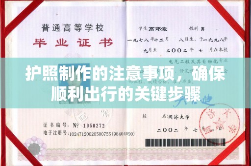 鸟松护照制作的注意事项，确保顺利出行的关键步骤