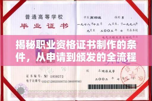 涵江揭秘职业资格证书制作的条件，从申请到颁发的全流程解析