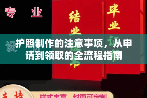 汇川护照制作的注意事项，从申请到领取的全流程指南