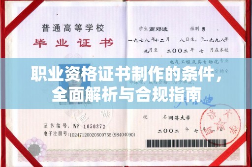 东坑职业资格证书制作的条件，全面解析与合规指南