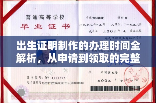 开封出生证明制作的办理时间全解析，从申请到领取的完整指南